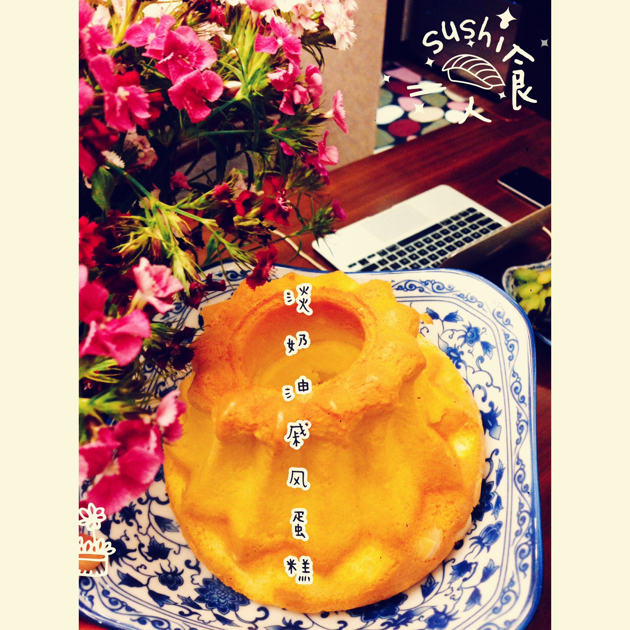 淡奶油戚风～柔软细腻奶味十足