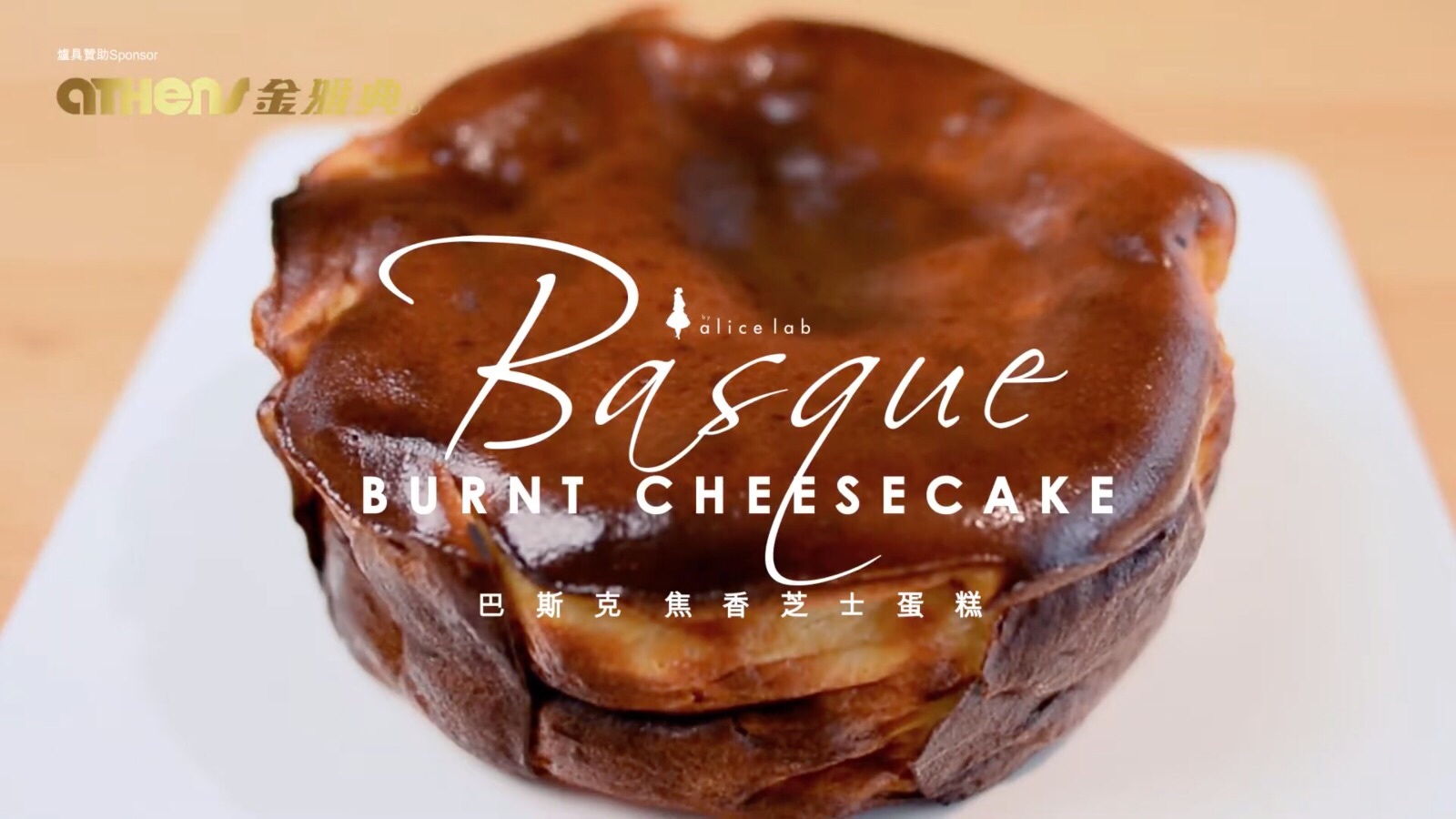 零失敗～巴斯克芝士蛋糕 Basque burnt cheesecake