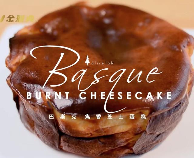 零失敗～巴斯克芝士蛋糕 Basque burnt cheesecake