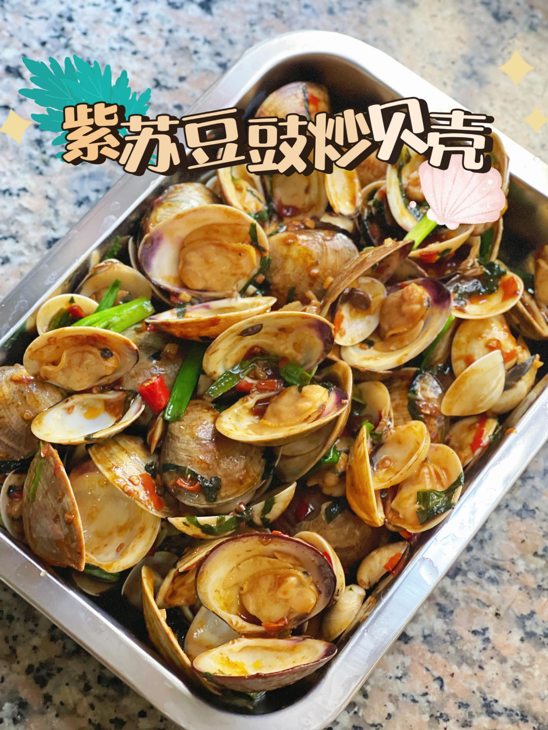 紫苏豆豉炒贝壳（花甲、白贝、美贝等，或者螺）