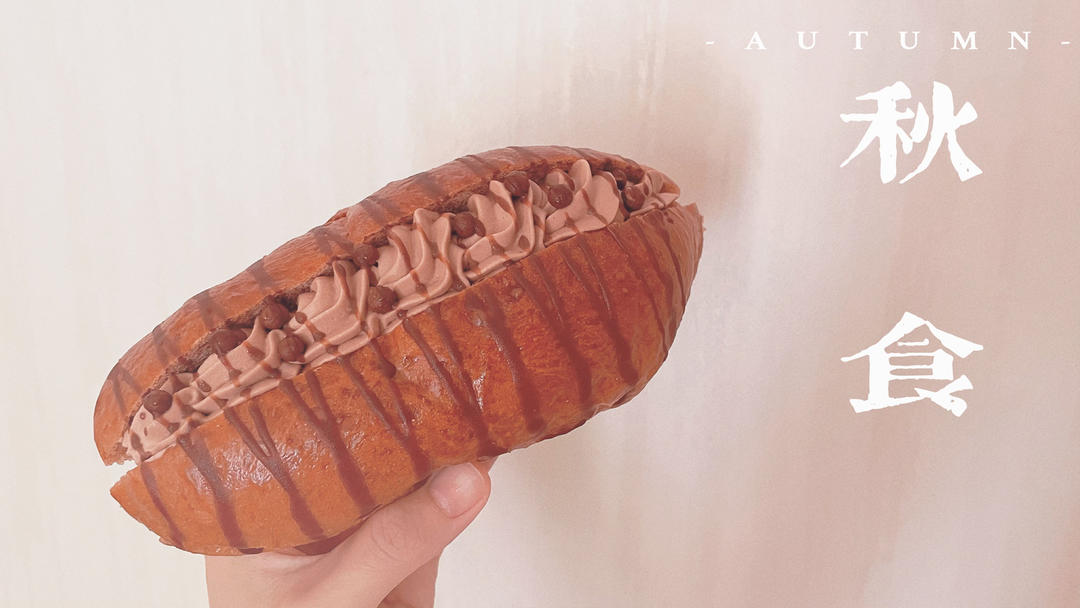 巧克力爱好者必做！巧克力奶油面包！