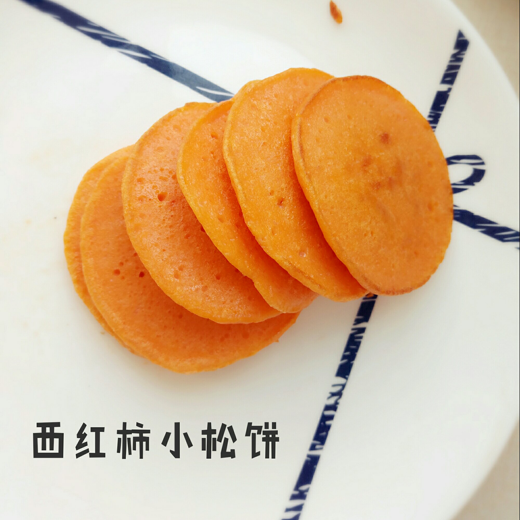 西红柿小松饼(不用打发)