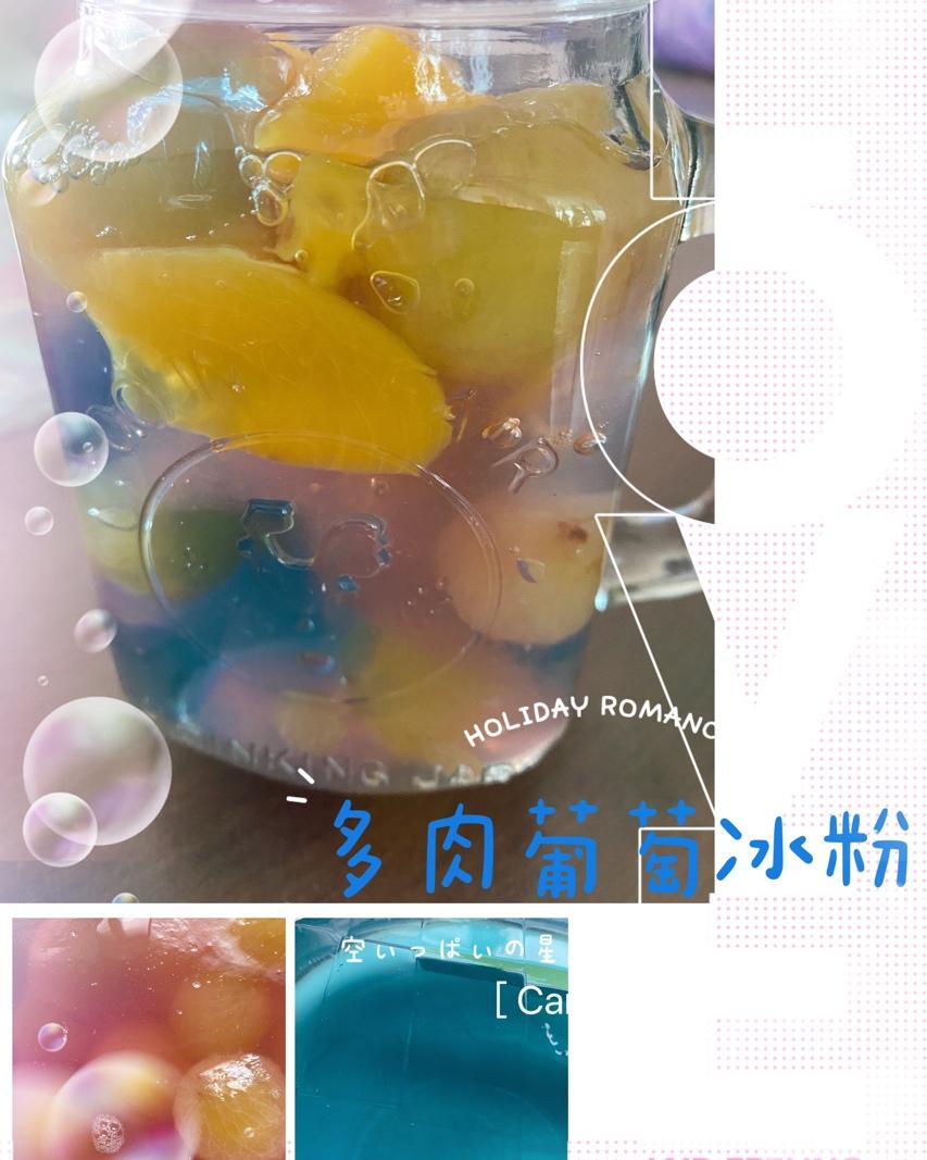 葡萄果冻（白凉粉版）