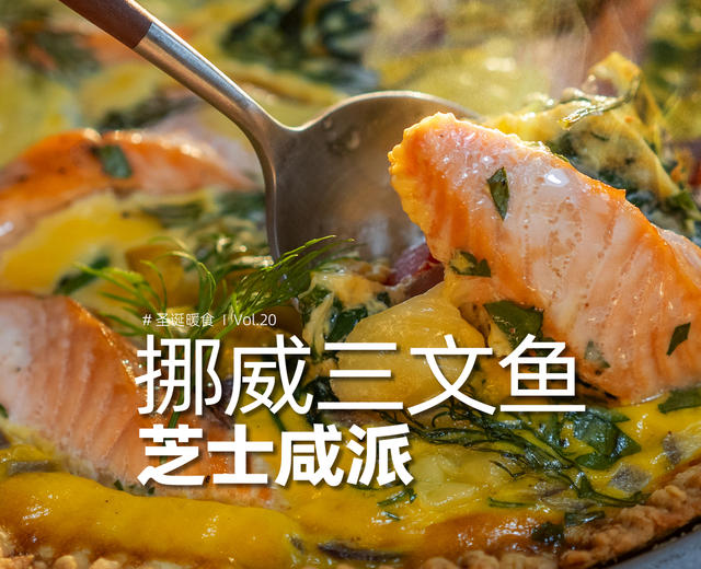 三文鱼芝士派|香酥柔嫩圣诞聚会营养大餐的仪式感!的做法