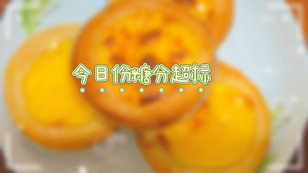 超嫩滑的葡式蛋挞(全蛋版)新手友好『秒杀KFC』