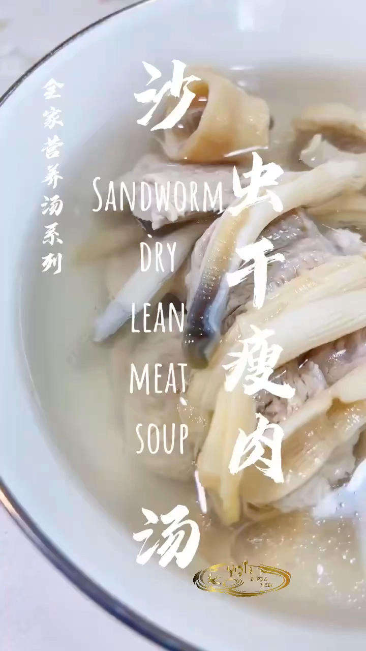 🥣沙虫干瘦肉汤
