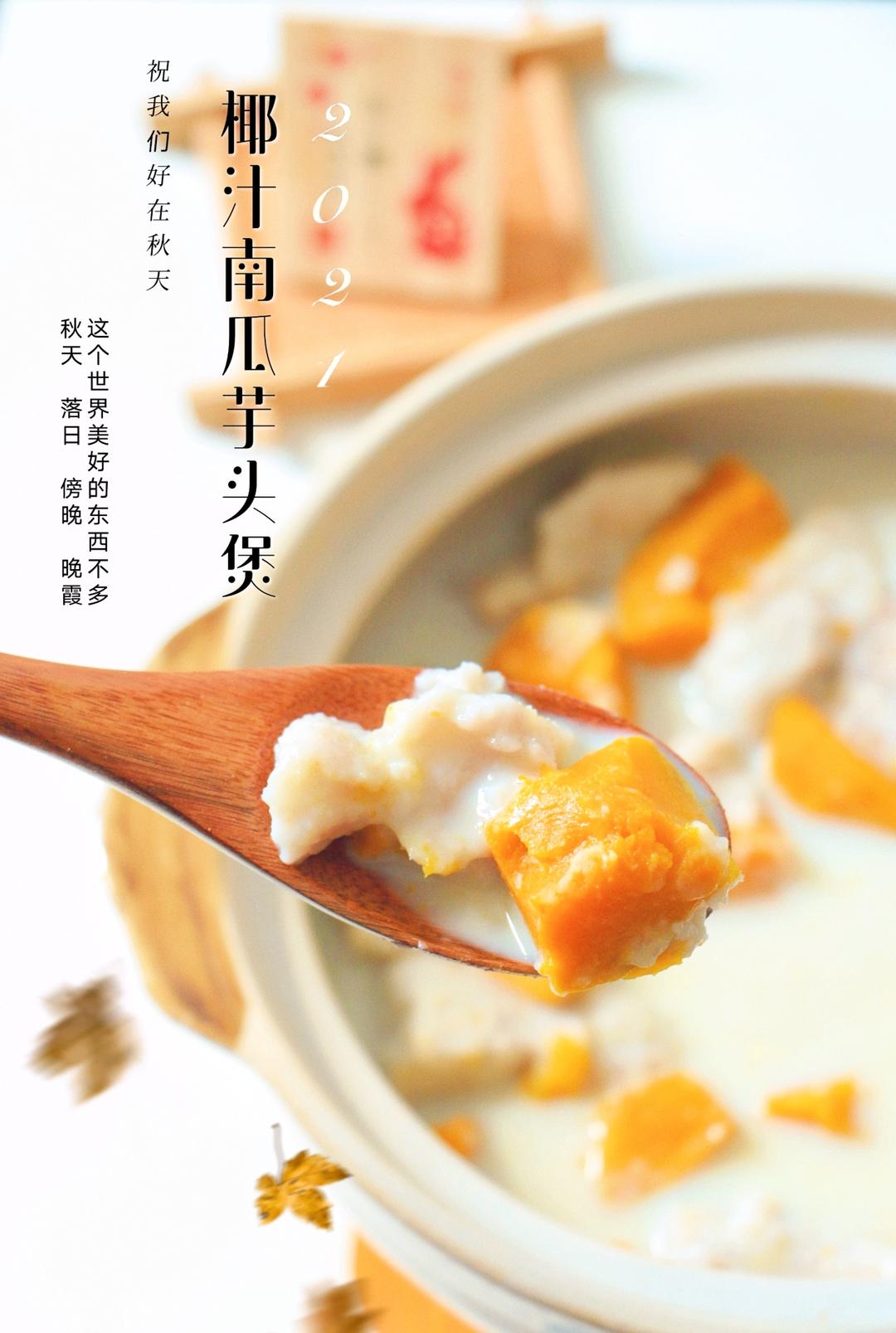 秋天，你需要一锅暖暖的椰汁南瓜芋头煲