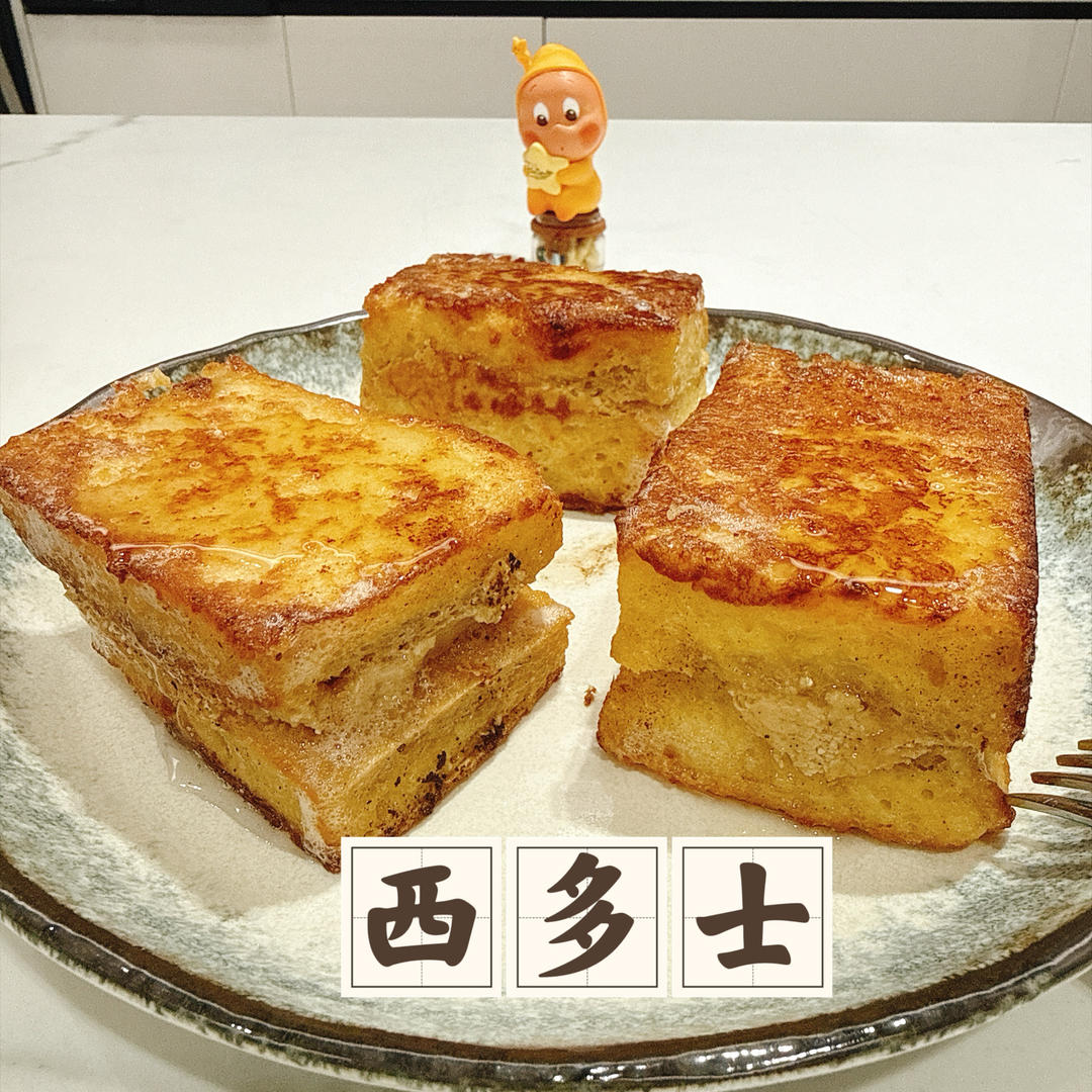 西多士🥪！（土司的花样吃法）