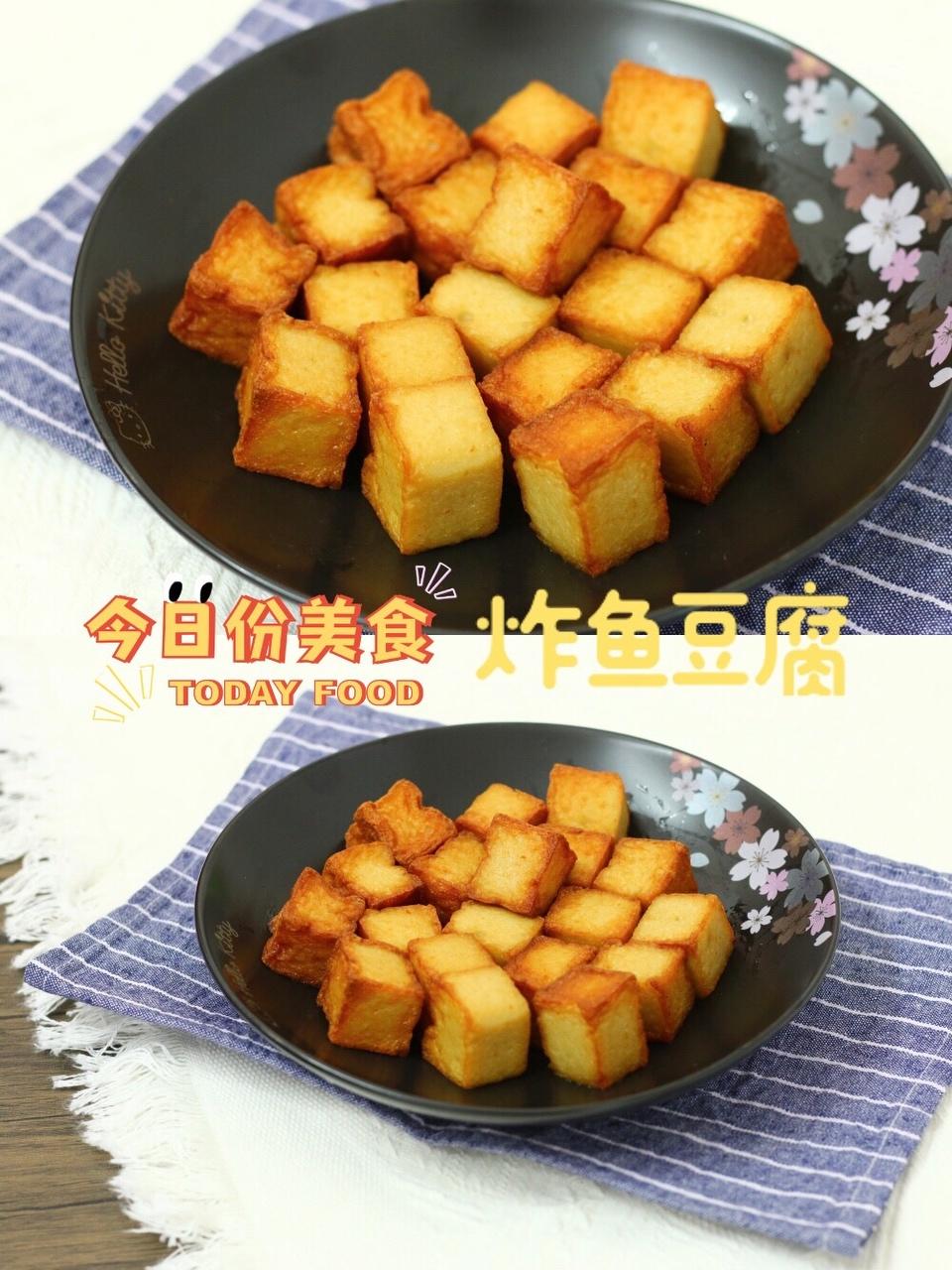 比肯爷爷鸡块还好吃的97炸鱼豆腐(空气炸锅食谱)的做法