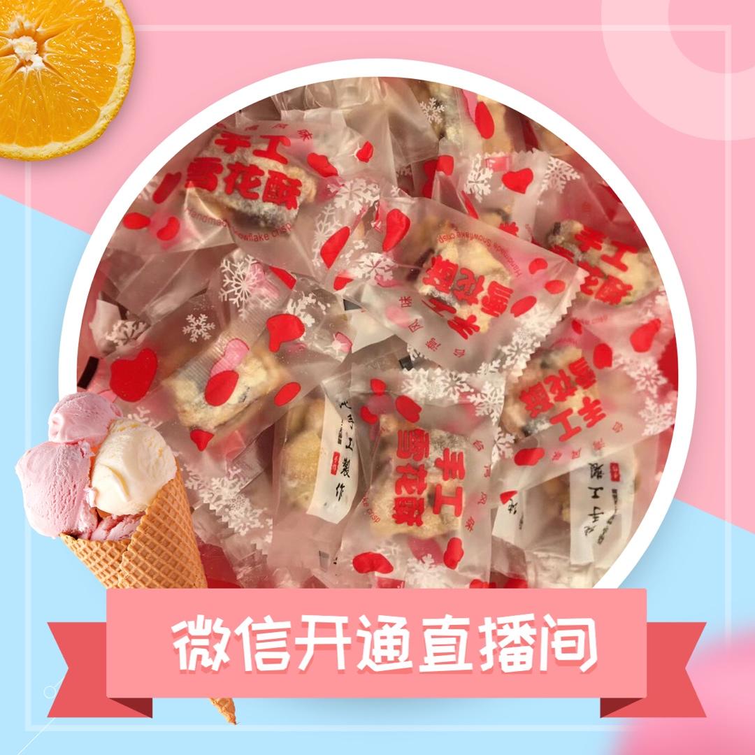 雪花酥