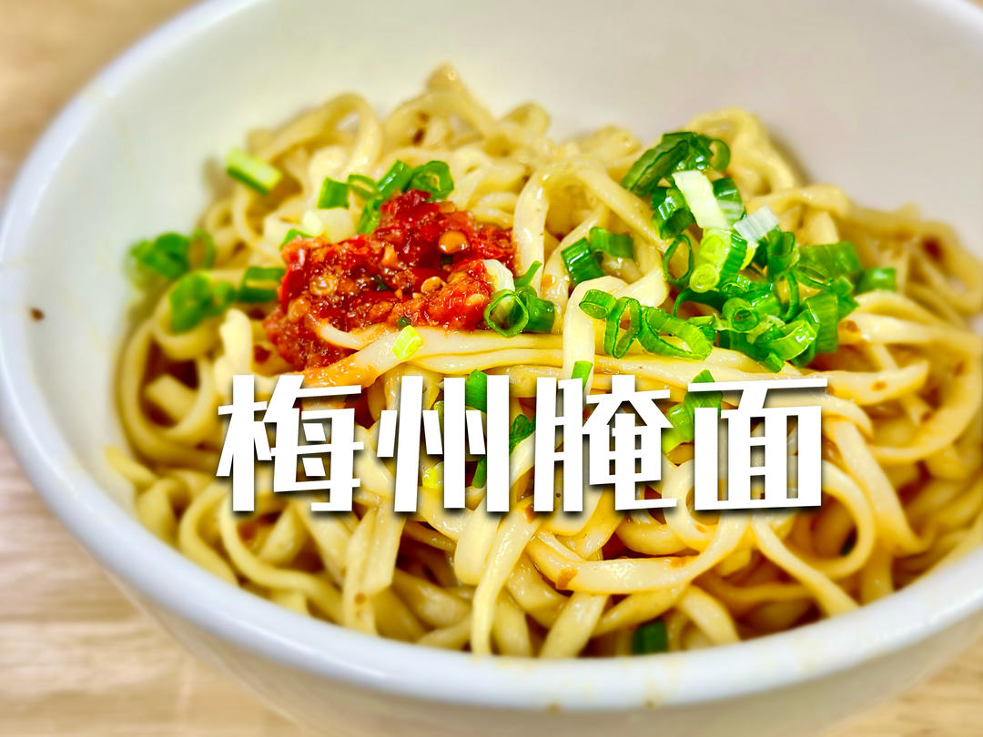 梅州腌面的做法