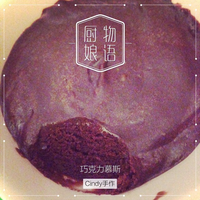 【雷蒙德的】巧克力慕斯