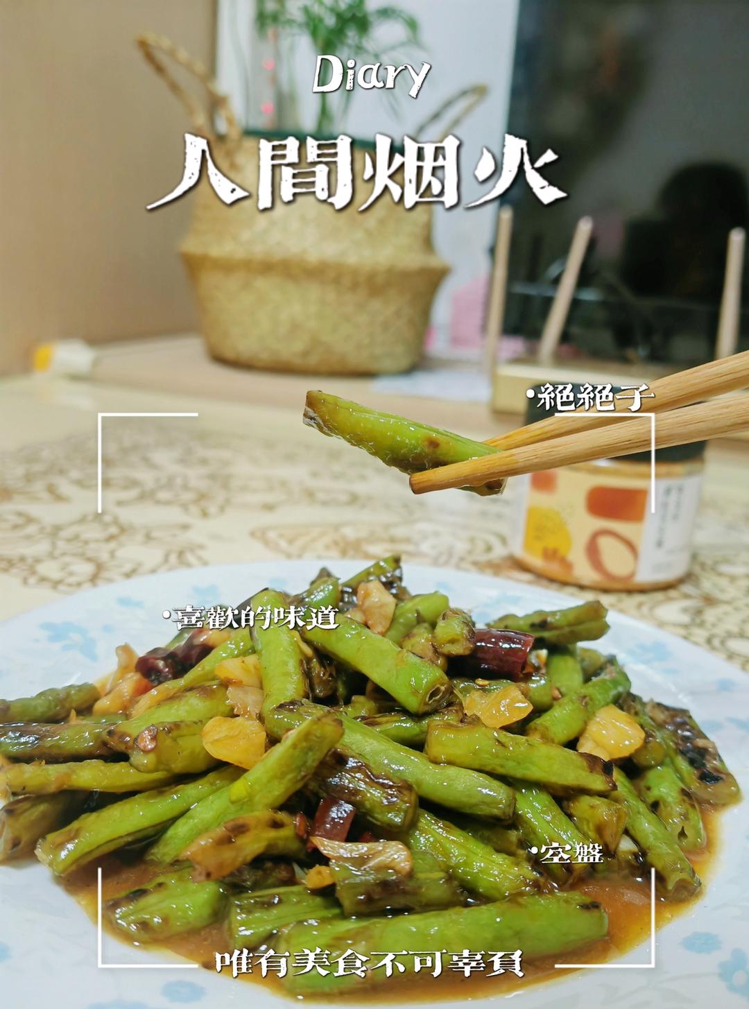 非常简单美味的家常菜～干煸四季豆