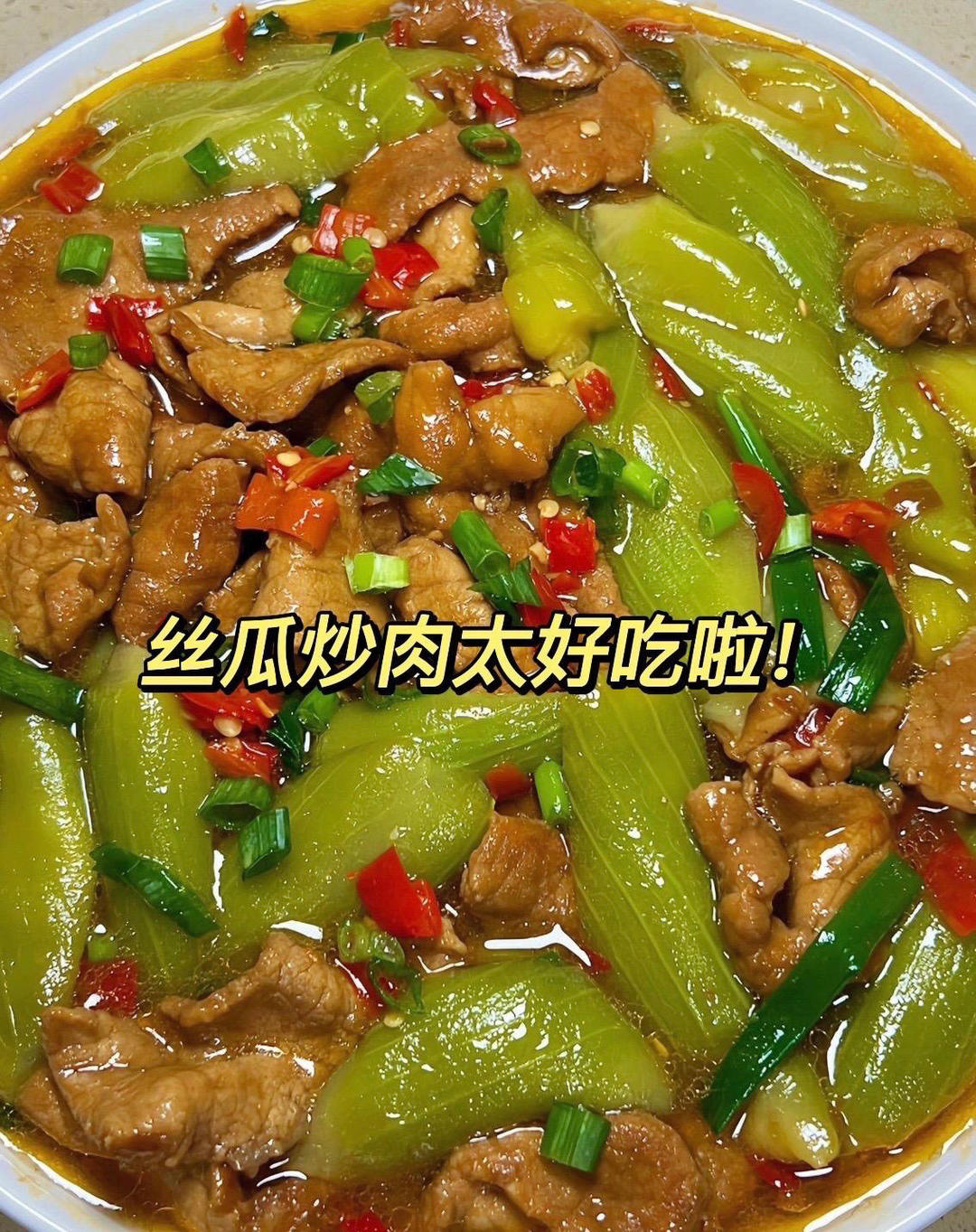 丝瓜炒肉