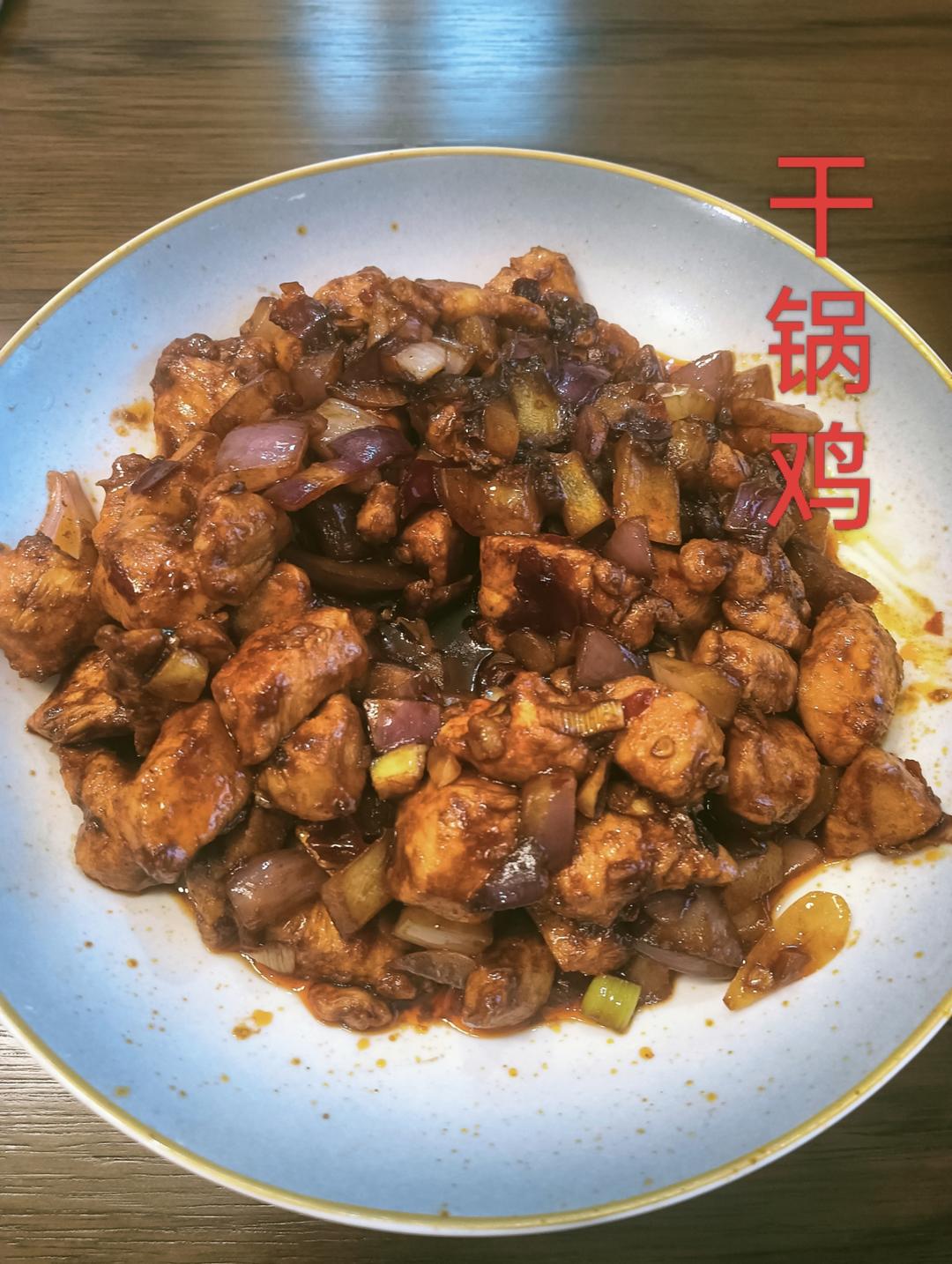 干锅鸡