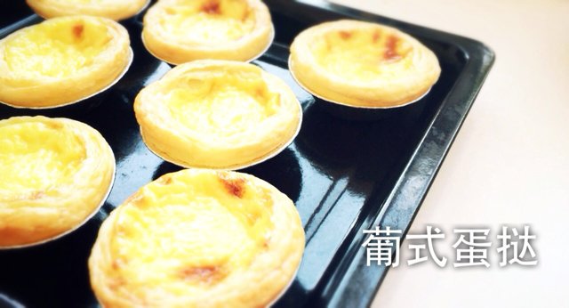 葡式蛋挞