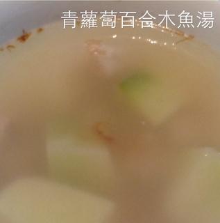 青蘿蔔百合木魚湯