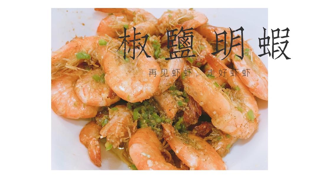 【曼食慢语】椒盐大虾