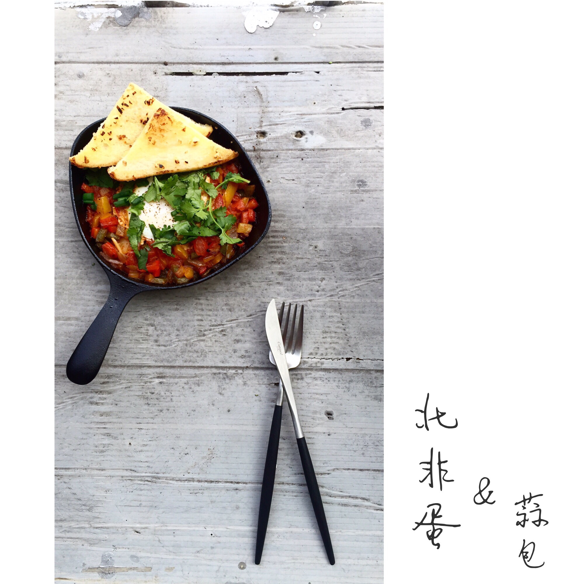 【终极烹饪课程】北非蛋