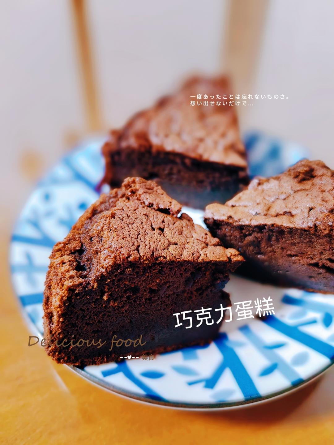 经典巧克力蛋糕