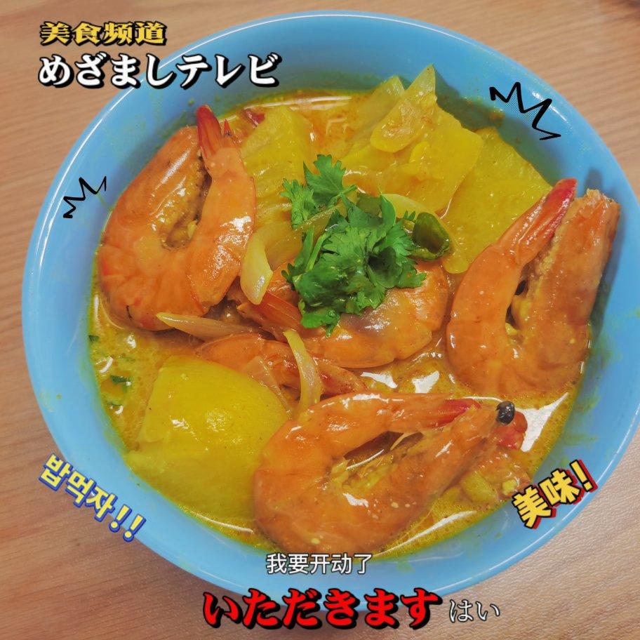 咖喱虾<绝对好吃>