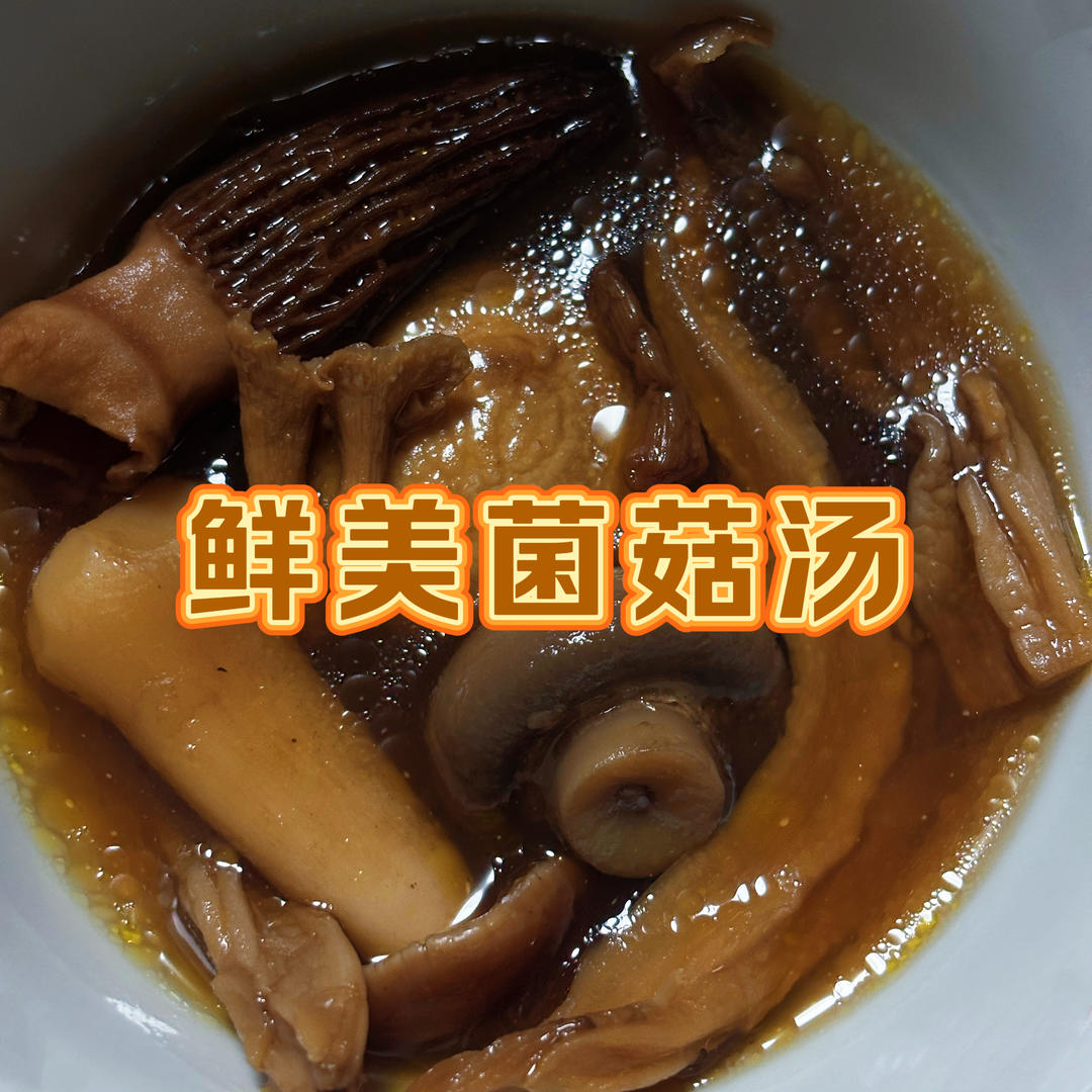 鲜美菌菇汤