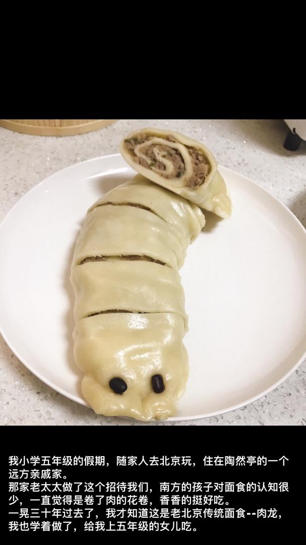 童年的味道之肉龙