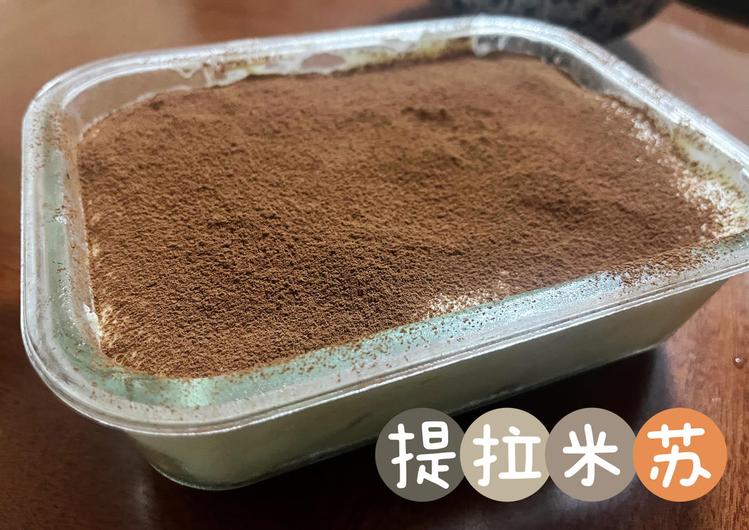 一次用尽小包装食材的提拉米苏