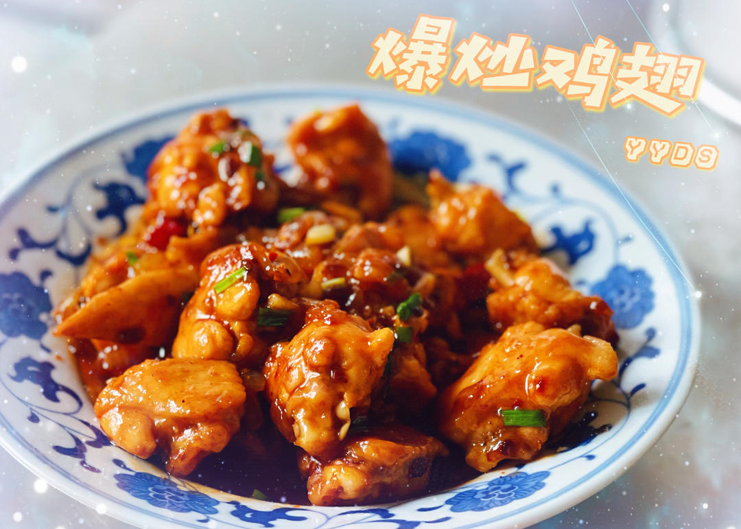 无敌好吃的🔥爆炒鸡翅