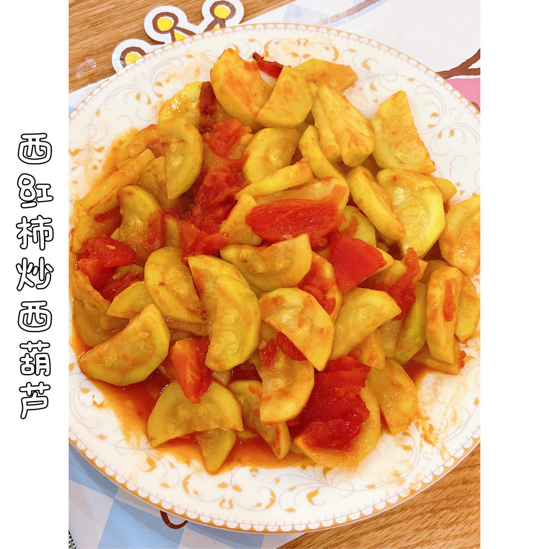 西红柿炒西葫芦