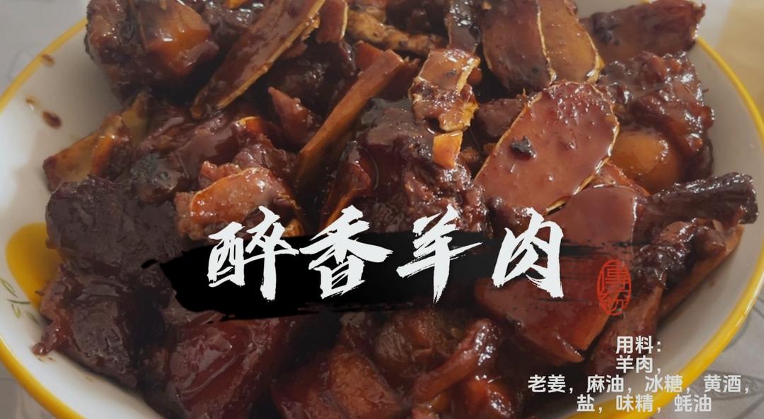 醉香羊肉
