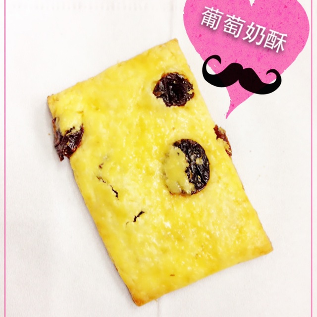 葡萄奶酥(超酥香的饼干)