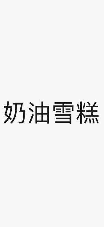 奶油雪糕的做法