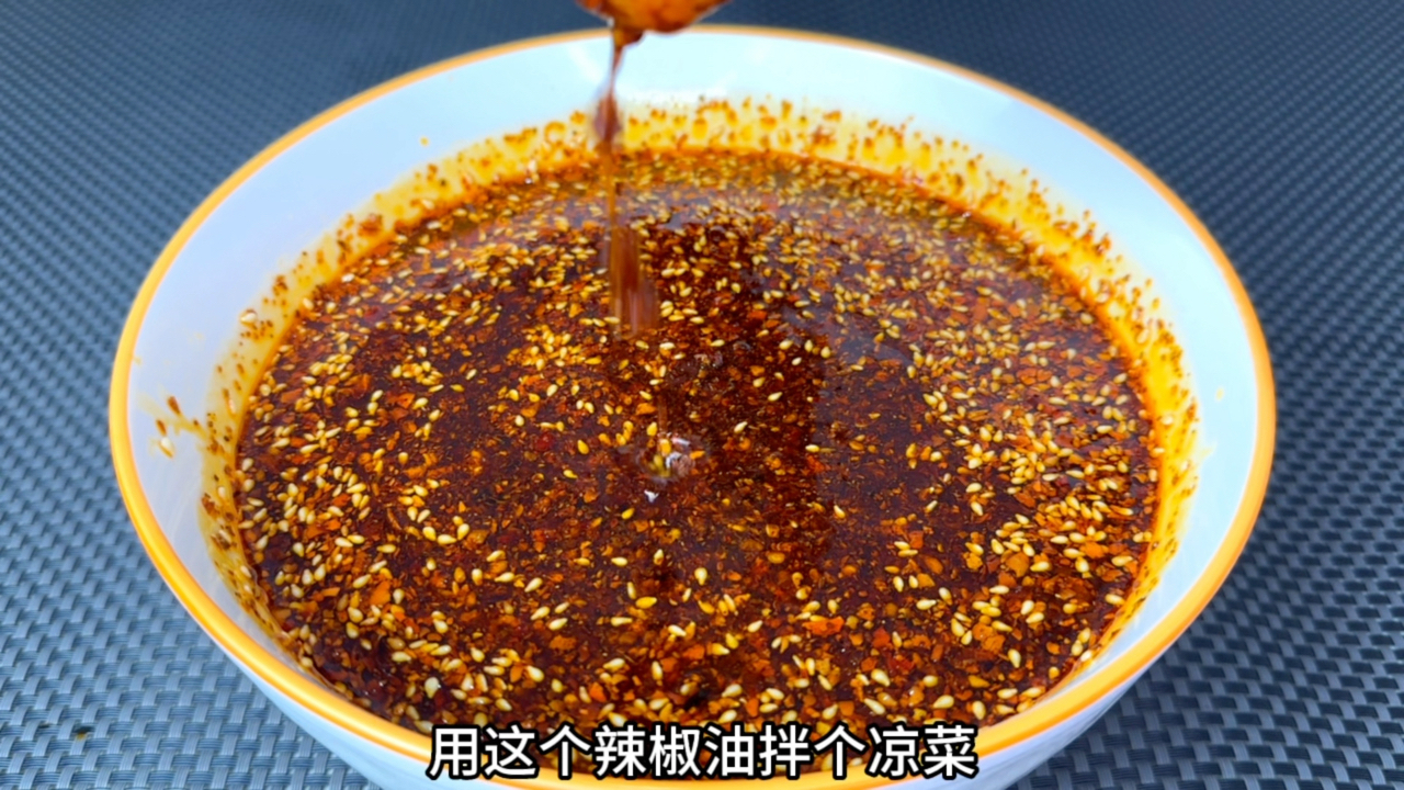 拌啥都好吃的辣椒油做法的做法