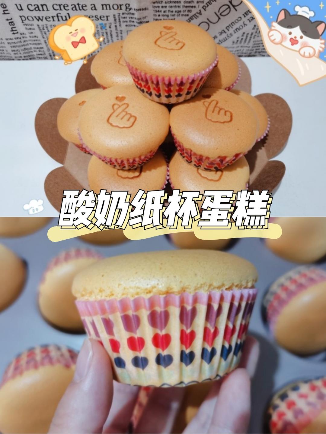 酸奶🧁纸杯蛋糕（附不开裂秘诀）的做法