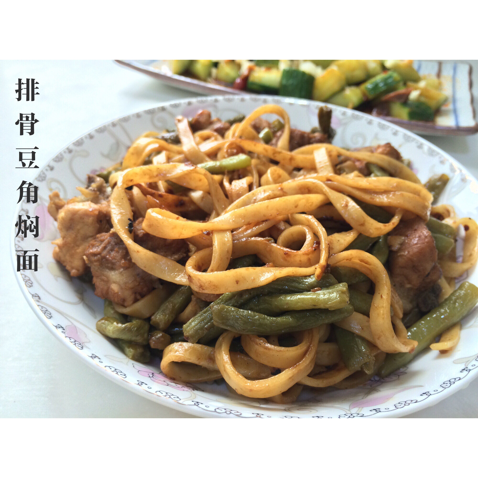 排骨豆角焖面