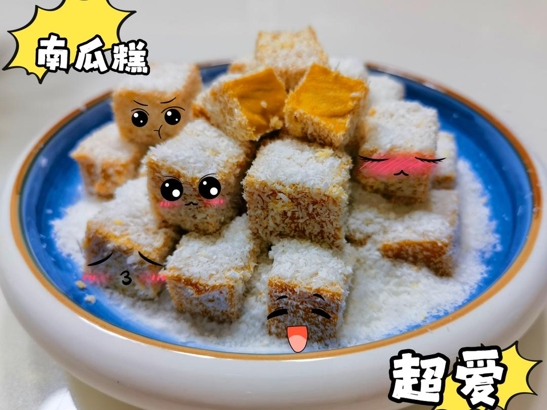 巨简单的奶香南瓜糕，适合秋天吃的小零食，甜甜糯糯入口即化，小宝宝也能吃