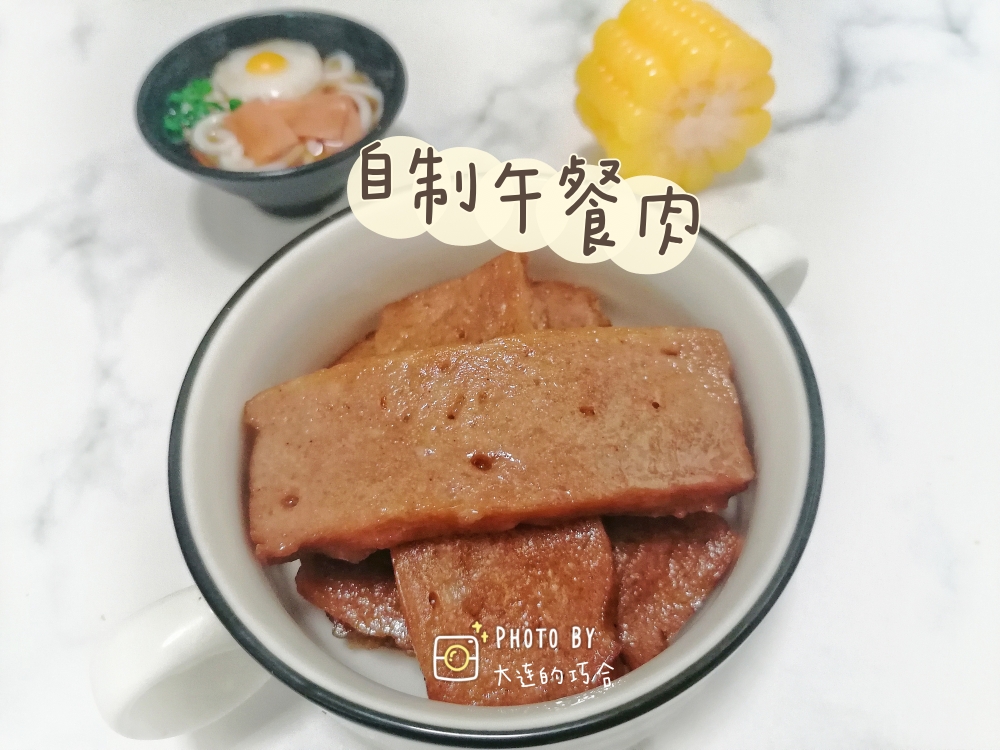 #麦子厨房美食锅#自制午餐肉