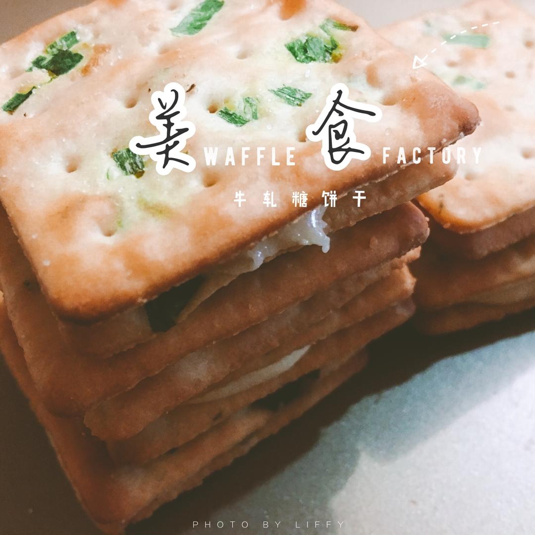 牛轧糖夹心苏打饼干