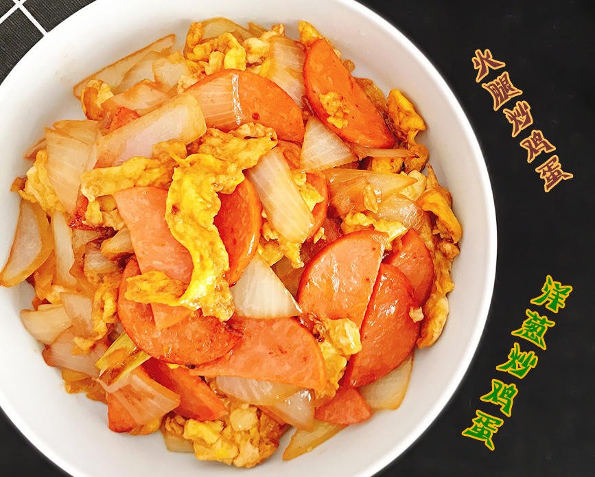 简单下饭营养减脂也可以贼拉好吃 & 洋葱火腿炒鸡蛋❗️