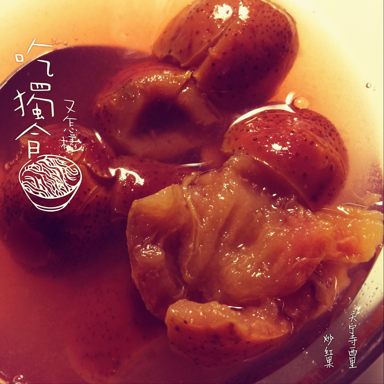 老北京小吃：炒红果
