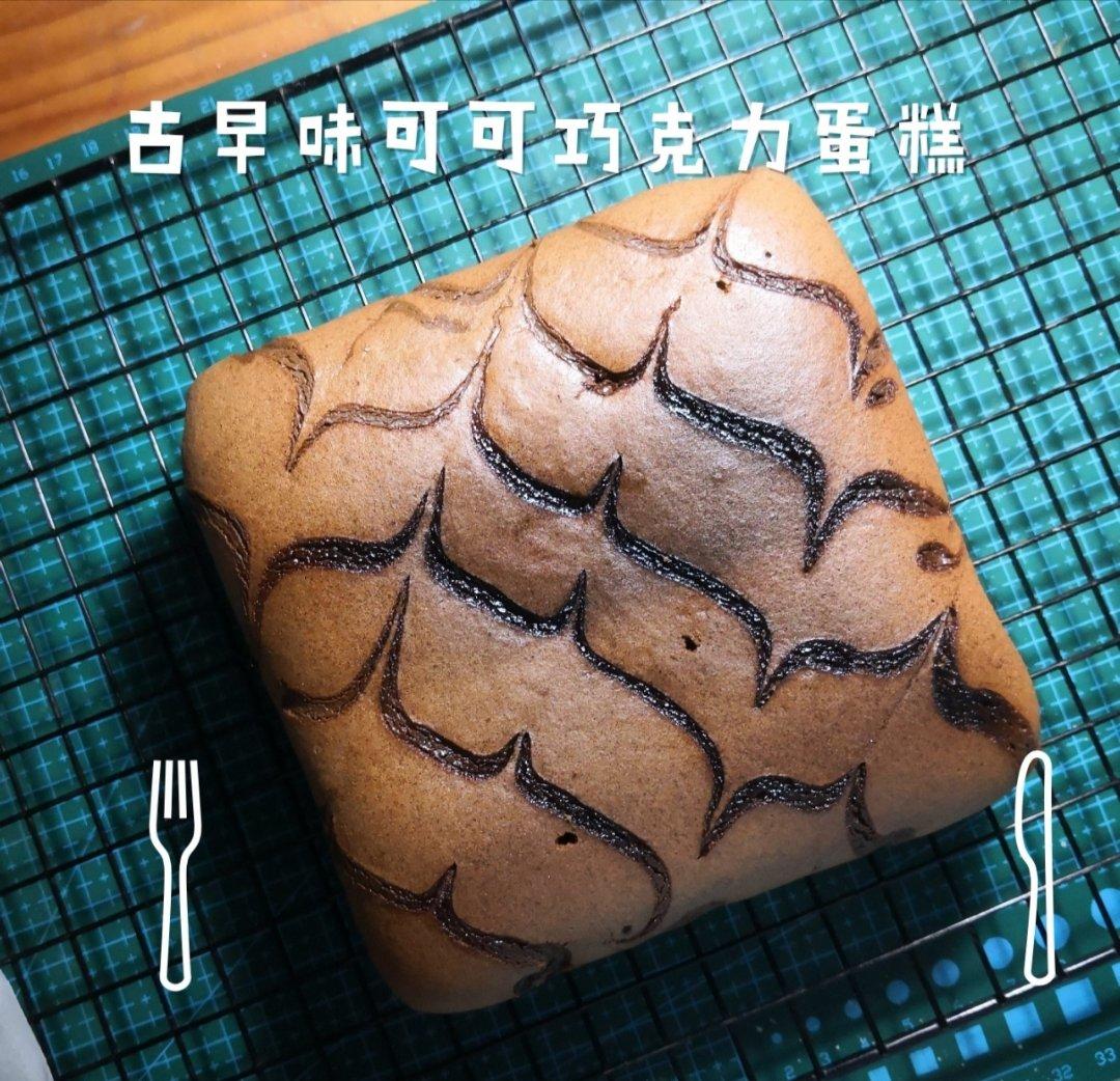 古早味可可巧克力蛋糕