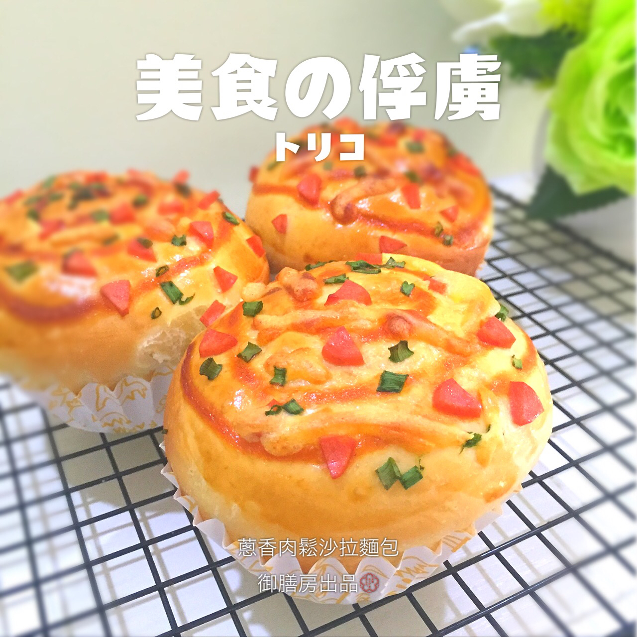 肉松沙拉酱面包（65度汤种）
