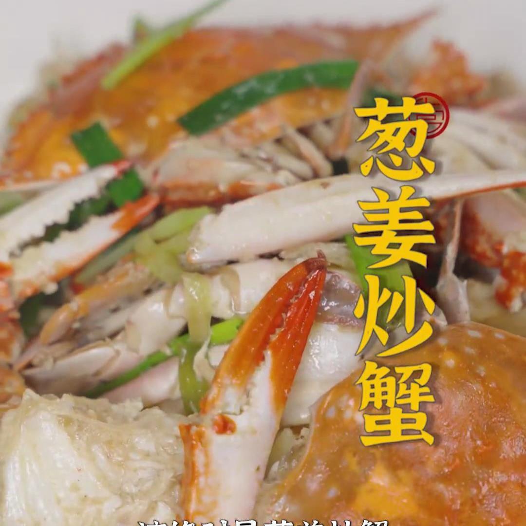 葱姜炒蟹