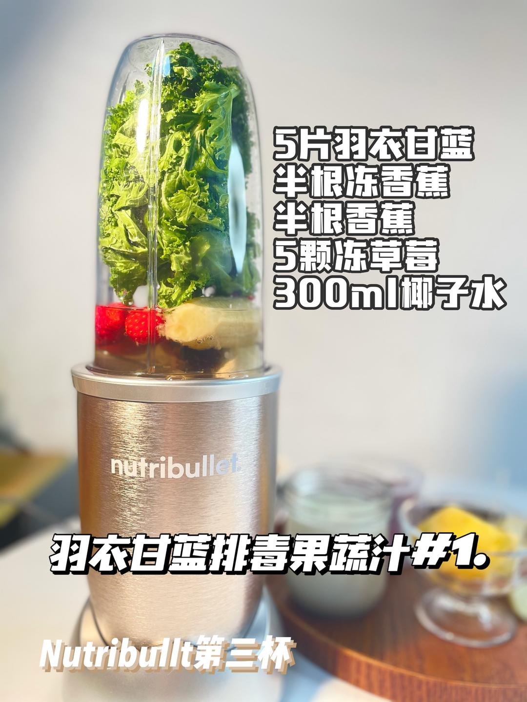 Nutribullt第三杯 羽衣甘蓝排毒果蔬汁＃1的做法