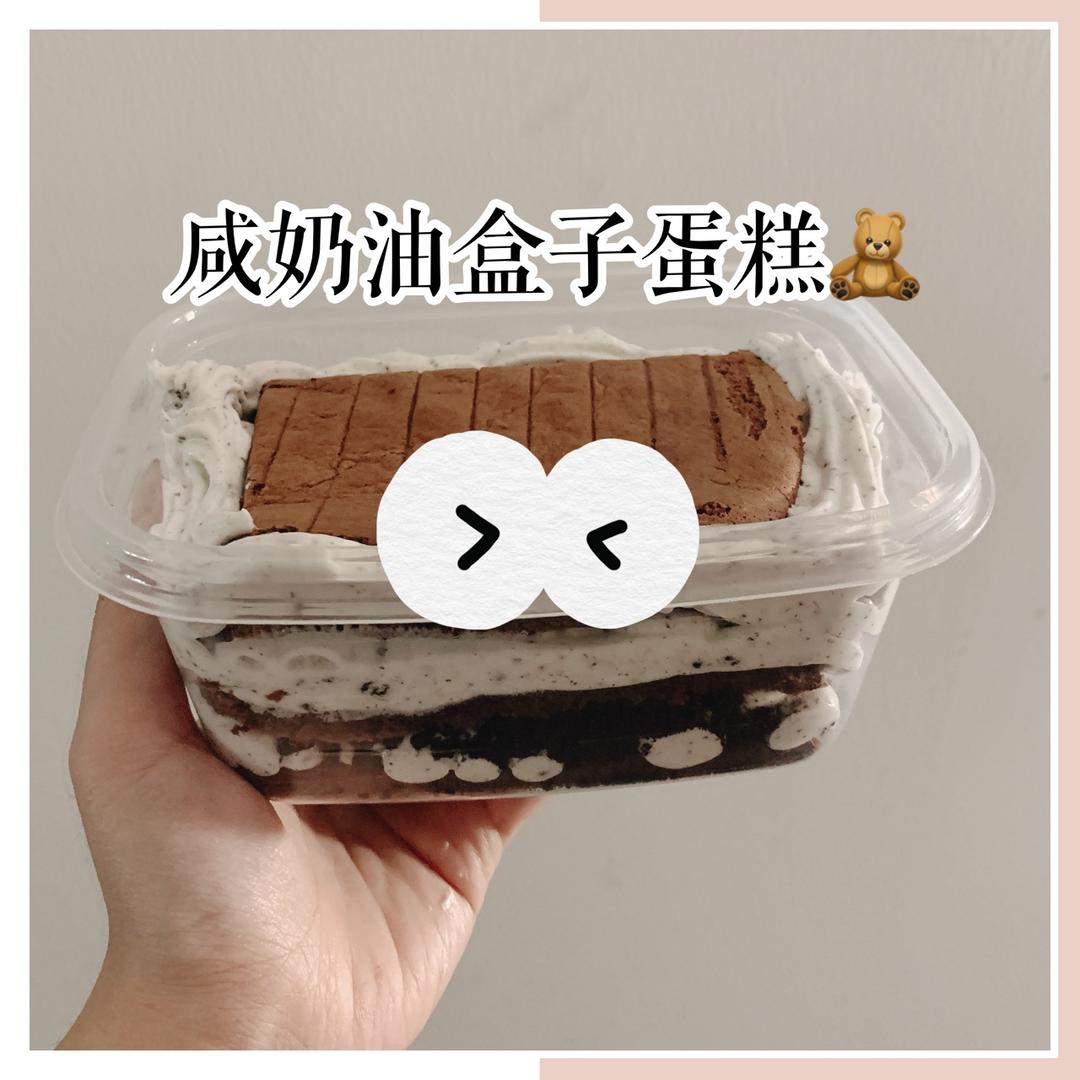 好吃到流泪的奥利奥咸奶油盒子蛋糕