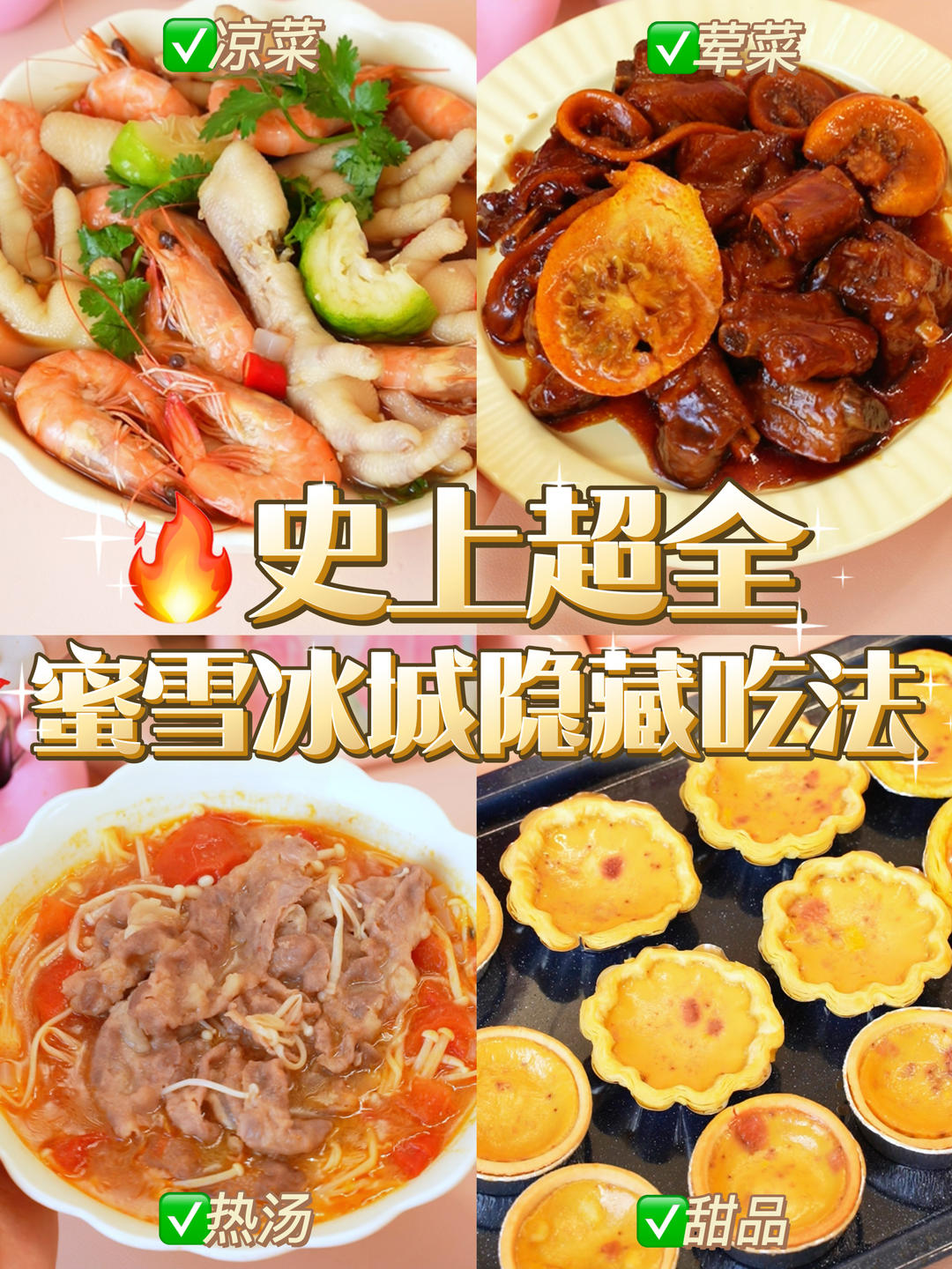 史上超全🔥蜜雪冰城隐藏吃法‼️足足4种👍