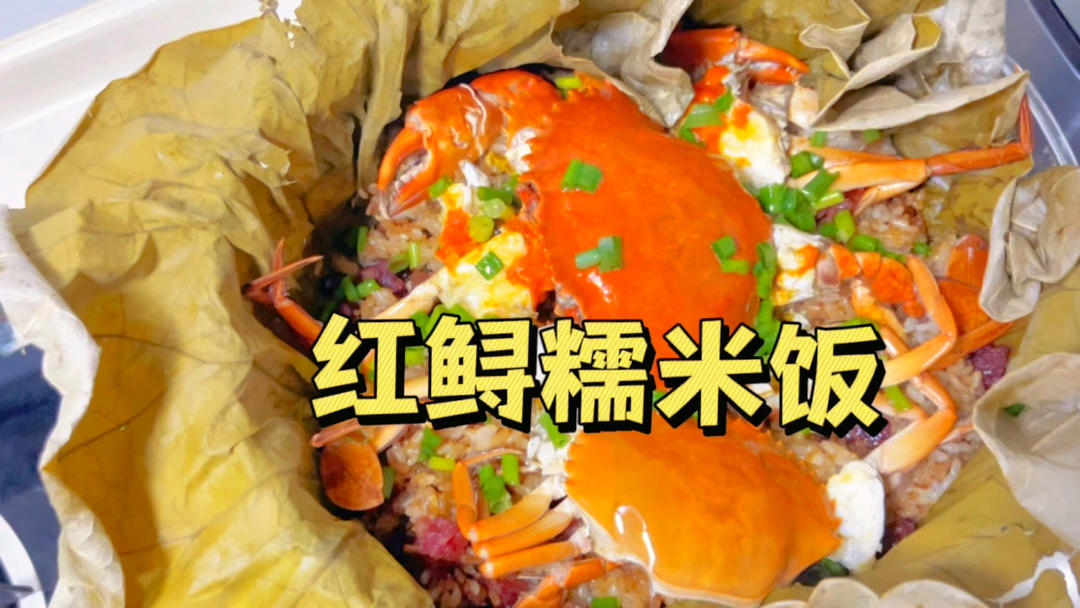 米饭的天花板🦀【红鲟糯米饭】真的太香了‼️