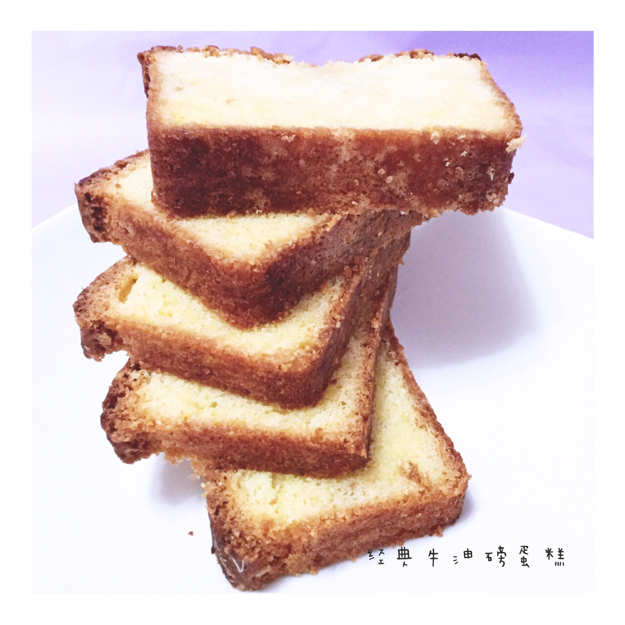 香草磅蛋糕----冰淇淋般的口感