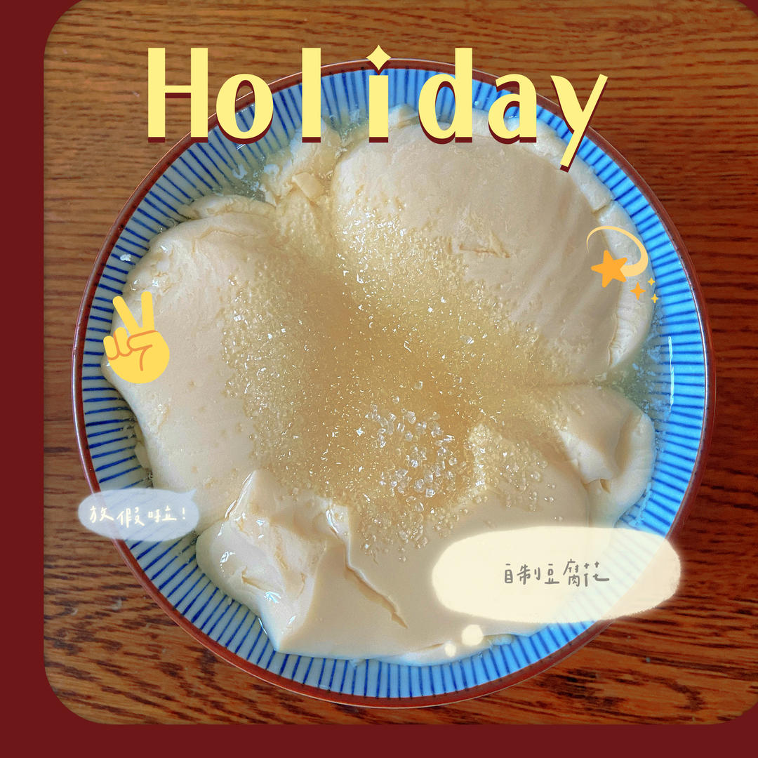 自制豆腐、豆腐脑（超详细）